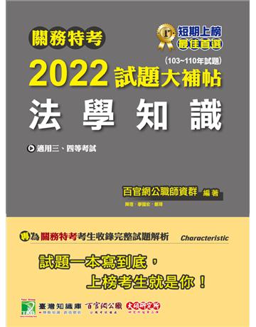 關務特考2022試題大補帖【法學知識】(103~110年試題)[適用關務三等、四等] 出版公司:大碩教育 作者:百官網公職師資群 類型:政府考用-公職人員考試 PDF電子書 繁體中文版