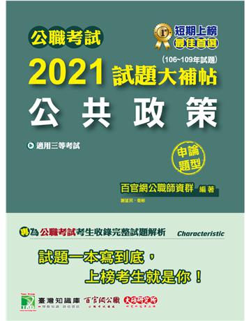 公職考試2021試題大補帖【公共政策】(106~109年試題)(申論題型)[適用三等/警察特考、高考、地方特考] 出版公司:大碩教育 作者:百官網公職師資群 類型:政府考用-公職人員考試 PDF電子書 繁體中文版