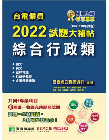台電僱員2022試題大補帖【綜合行政類】共同+專業(104~110年試題)[含國文+英文+法律常識+行政學概要+企業管理概論] 出版公司:大碩教育 作者:百官網公職師資群 類型:政府考用-公營機關考試 PDF電子書 繁體中文版