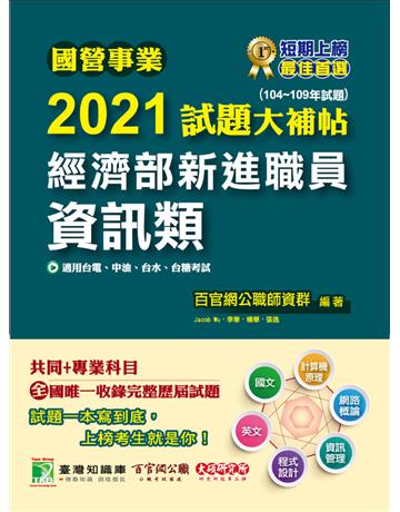 國營事業2021試題大補帖經濟部新進職員【資訊類】共同+專業(104~109年試題)[適用台電、中油、台水、台糖考試] 出版公司:大碩教育 作者:百官網公職師資群 類型:政府考用-公營機關考試 PDF電子書 繁體中文版