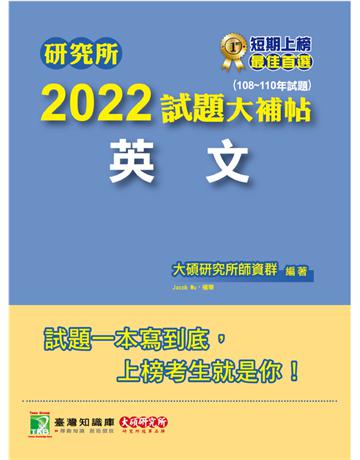 研究所2022試題大補帖【英文】(108~110年試題)[適用台大、政大、暨南、中正、南大、成大研究所考試] 出版公司:大碩教育 作者:大碩研究所師資群 類型:教育-留學?升學 PDF電子書 繁體中文版