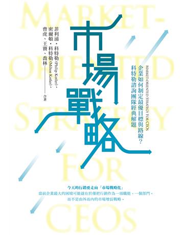 市場戰略:企業如何制定最優目標與路線?科特勒諮詢團隊經典解題 出版公司:大寫出版 作者:菲利普.科特勒、 米爾頓.科特勒、曹虎、王賽、喬林 類型:商業-經營管理 EPUB電子書 繁體中文版