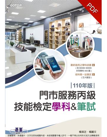 門市服務丙級技能檢定：學科&筆試｜110年版 出版公司:碁 資訊 作者:楊潔芝、楊麗文 類型:政府考用-技能檢定考 PDF電子書 繁體中文版