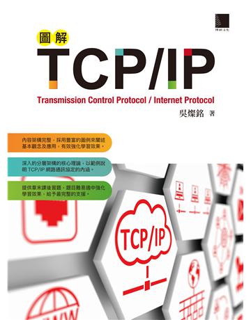 圖解TCP?IP 出版公司:博碩文化 作者:吳燦銘 類型:電腦-硬體 PDF電子書 繁體中文版