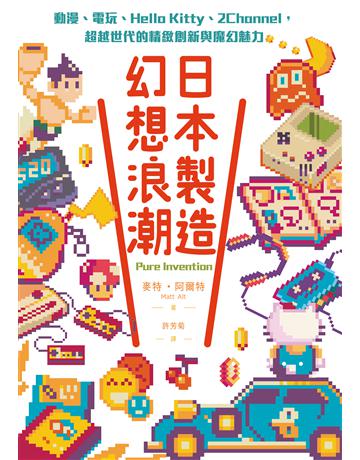 日本製造,幻想浪潮:動漫、電玩、Hello Kitty、2Channel,超越世代的精緻創新與魔幻魅力 出版公司:聯經出版事業 作者:麥特.阿爾特 類型:社會科學-文化研究 EPUB電子書 繁體中文版