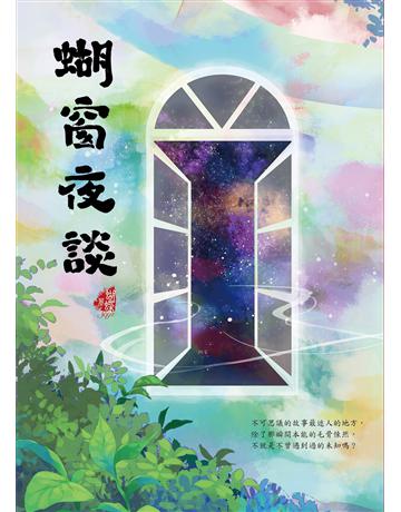 蝴窗夜談 出版公司:雅書堂 作者:蝴蝶Seba 類型:類型文學-驚悚?懸疑小說 EPUB電子書 繁體中文版