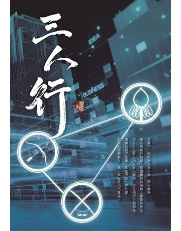 三人行 出版公司:雅書堂 作者:蝴蝶Seba?做作的Daphne(封面設計) 類型:類型文學-網路小說 EPUB電子書 繁體中文版