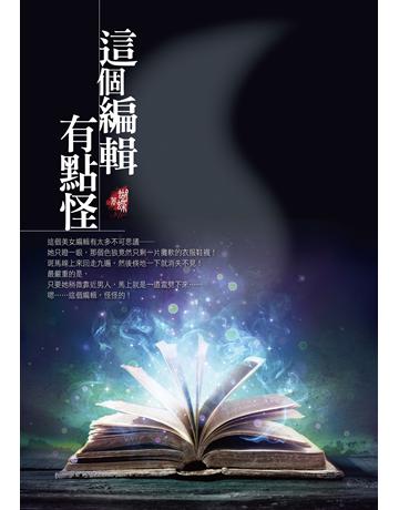 這個編輯有點怪(新裝版) 出版公司:雅書堂 作者:蝴蝶Seba 類型:類型文學-網路小說 EPUB電子書 繁體中文版
