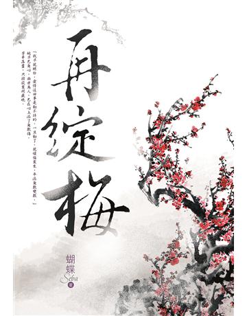 再綻梅 出版公司:雅書堂 作者:蝴蝶Seba 類型:類型文學-網路小說 EPUB電子書 繁體中文版