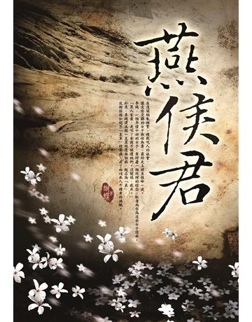 燕侯君 出版公司:雅書堂 作者:蝴蝶Seba 類型:類型文學 EPUB電子書 繁體中文版