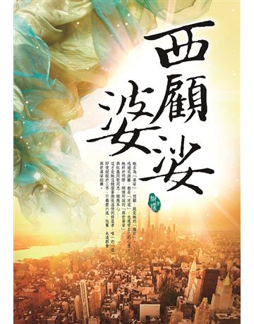 西顧婆娑 出版公司:雅書堂 作者:蝴蝶Seba 類型:類型文學 EPUB電子書 繁體中文版