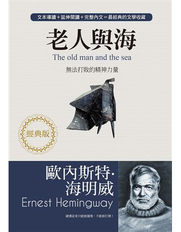 老人與海:無法打敗的精神力量(經典版) 出版公司:雅書堂 作者:歐內斯特.海明威 類型:世界文學-英美文學 EPUB電子書 繁體中文版