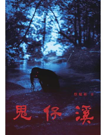 鬼仔溪 出版公司:鏡文學 作者:蔡耀彬 類型:華文文學-小說 PDF電子書 繁體中文版