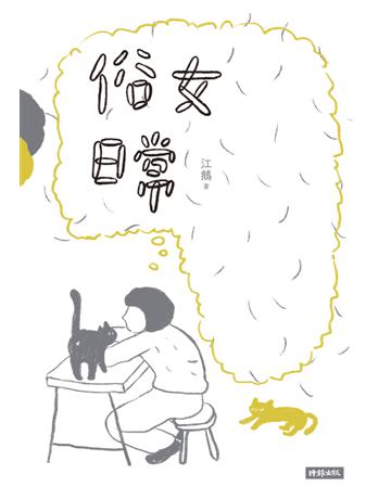 俗女日常 出版公司:時報文化 作者:江鵝 類型:華文文學-現代散文 PDF電子書 繁體中文版