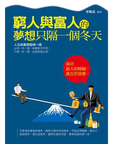 窮人與富人的夢想只隔一個冬天 出版公司:菁品文化事業 作者:李翰成 類型:心理勵志-成功學 EPUB電子書 繁體中文版