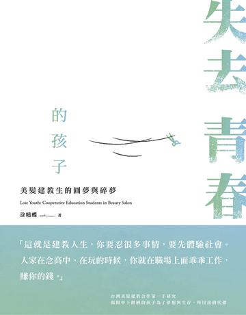 失去青春的孩子:美髮建教生的圓夢與碎夢 出版公司:游擊文化 作者:涂曉蝶、張國順攝影 類型:教育-技職教育 EPUB電子書 繁體中文版