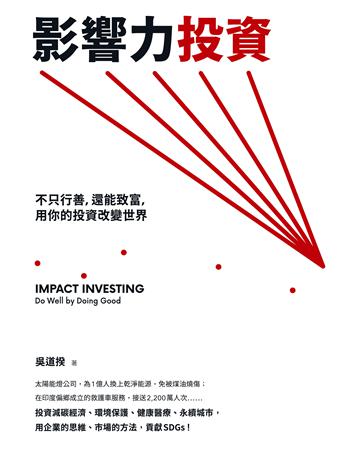影響力投資:不只行善,還能致富,用你的投資改變世界 作者:吳道揆 類型:商業-投資理財 EPUB電子書 繁體中文版