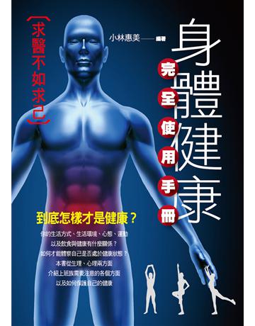 身敿楛d完全使用手冊 出版公司:菁品文化事業 作者:小林惠美 類型:醫學保健-護理?保健 EPUB電子書 繁體中文版