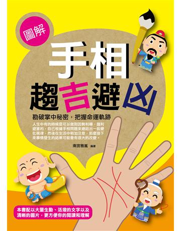 圖解手相趨吉避凶 出版公司:菁品文化事業 作者:南宮雅嵐 類型:生活風格-命理?占星 EPUB電子書 繁體中文版