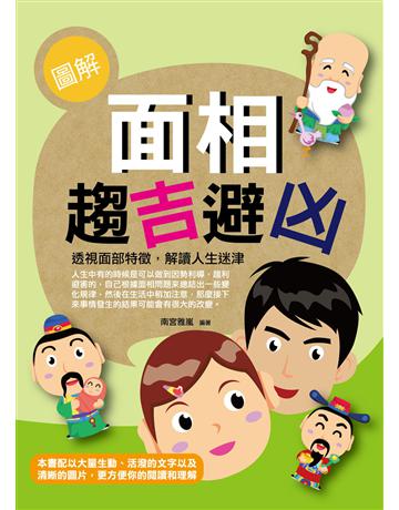 圖解面相趨吉避凶 出版公司:菁品文化事業 作者:南宮雅嵐 類型:生活風格-命理?占星 EPUB電子書 繁體中文版