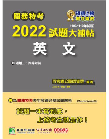 關務特考2022試題大補帖【英文】(103-110年試題)[適用三等、四等] 出版公司:大碩教育 作者:百官網公職師資群 類型:政府考用-公職人員考試 PDF電子書 繁體中文版