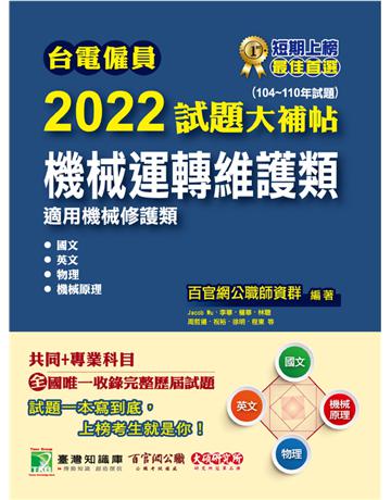 台電僱員2022試題大補帖【機械運轉維護類(機械修護類)】共同+專業(104~110年試題)[含國文+英文+物理+機械原理](CR0213) 出版公司:大碩教育 作者:百官網公職師資群 類型:政府考用-公營機關考試 PDF電子書 繁體中文版