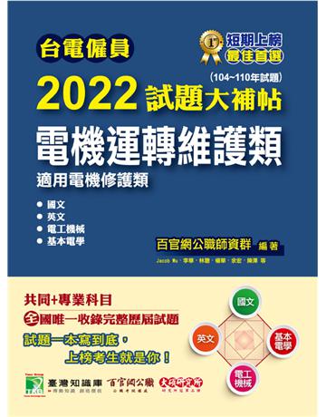 台電僱員2022試題大補帖【電機運轉維護類(電機修護類)】共同+專業(104~110年試題)[含國文+英文+電工機械+基本電學](CR0214) 出版公司:大碩教育 作者:百官網公職師資群 類型:政府考用-公營機關考試 PDF電子書 繁體中文版