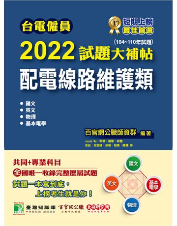 台電僱員2022試題大補帖【配電線路維護類】共同+專業(104~110年試題)[含國文+英文+物理+基本電學](CR0211) 出版公司:大碩教育 作者:百官網公職師資群 類型:政府考用-公營機關考試 PDF電子書 繁體中文版