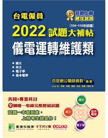 台電僱員2022試題大補帖【儀電運轉維護類】共同+專業(104~110年試題)[含國文+英文+電子學+基本電學](CR0215) 出版公司:大碩教育 作者:百官網公職師資群 類型:政府考用-公營機關考試 PDF電子書 繁體中文版