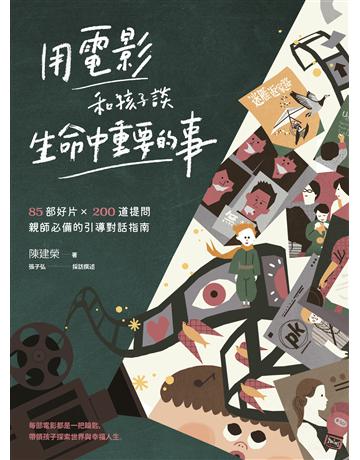 用電影和孩子談生命中重要的事:85部好片 X 200道提問,親師必備的引導對話指南 出版公司:親子天下 作者:陳建榮 類型:教育 EPUB電子書 繁體中文版