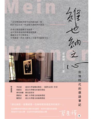 維也納之心:疫情時代的德語筆記 出版公司: 子文化 作者:蔡慶樺 類型:社會科學-文化研究 EPUB電子書 繁體中文版