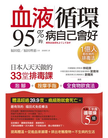 血液循環,95%的病自己會好:日本人天天做的33堂排毒課 出版公司:采實文化事業 作者:福田稔、福田理惠 類型:醫學保健-護理?保健 EPUB電子書 繁體中文版