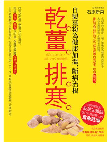 乾薑排寒【暢銷經典版】 出版公司:方舟文化 作者:石原新菜 類型:醫學保健-護理?保健 PDF電子書 繁體中文版