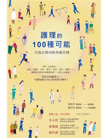 護理的100 種可能:白色巨塔內的角落生物 出版公司:博思智庫 作者:王秋雯、吳思葦、吳凱榛等 類型:醫學保健 EPUB電子書 繁體中文版