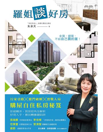 羅姐談好房:行家引路x竅門破解x實戰入局 購屋自住私房秘笈 出版公司:博思智庫 作者:朱承天 類型:商業-投資理財 EPUB電子書 繁體中文版
