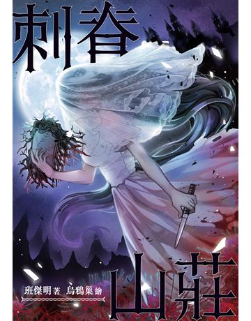 刺脊山莊 出版公司:釀出版 作者:班傑明 類型:類型文學-驚悚?懸疑小說 EPUB電子書 繁體中文版