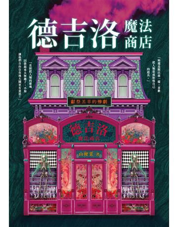 德吉洛魔法商店:獻祭羔羊的慘劇 出版公司:釀出版 作者:山梗菜 類型:類型文學-驚悚?懸疑小說 EPUB電子書 繁體中文版