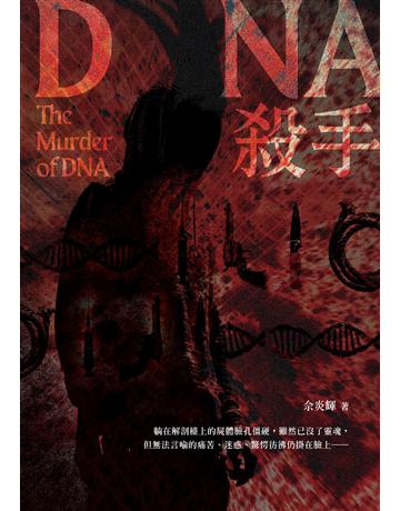 DNA殺手 出版公司:要有光 作者:佘炎輝 類型:類型文學-驚悚?懸疑小說 EPUB電子書 繁體中文版