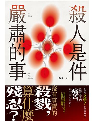 殺人是件嚴肅的事 出版公司:要有光 作者:馬卡 類型:類型文學-驚悚?懸疑小說 EPUB電子書 繁體中文版