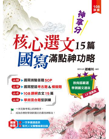 神拿分!核心選文15篇+國寫滿點神功略(含混合題型訓練&歷屆考古題) 出版公司:典藏閣 作者:遲嘯川 類型:政府考用-公職人員考試 PDF電子書 繁體中文版