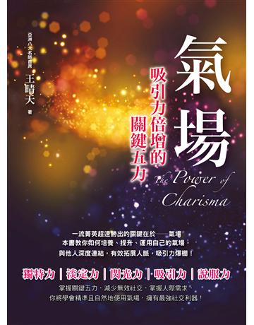 氣場:吸引力倍增的關鍵五力 出版公司:創見文化 作者:王晴天 類型:心理勵志-成功學 PDF電子書 繁體中文版
