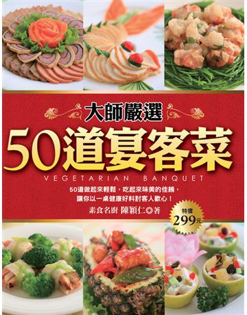 大師嚴選50道宴會菜 出版公司:雅書堂 作者:陳穎仁 類型:生活風格-飲食烹調 PDF電子書 繁體中文版