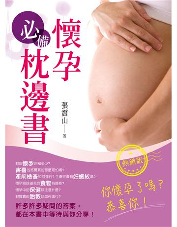 懷孕必備枕邊書(熱銷版) 出版公司:養沛文化 作者:張震山 類型:醫學保健-護理?保健 PDF電子書 繁體中文版