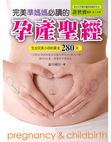 完美準媽媽必讀的孕產聖經:生出完美小孩的黃金280天 出版公司:養沛文化 作者:磊立同行 類型:少兒親子-親子關係 PDF電子書 繁體中文版