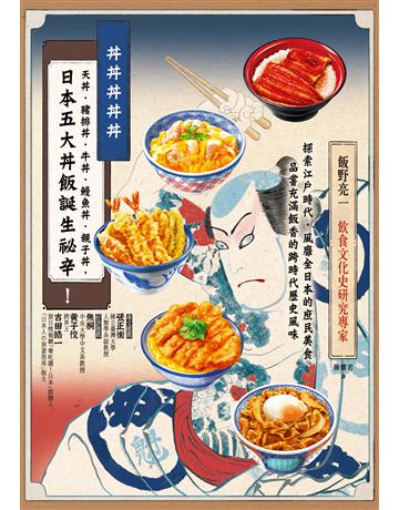 丼丼丼丼丼:日本五大丼飯誕生祕辛! 出版公司:臺灣商務印書館 作者:飯野亮一 類型:社會科學-文化研究 EPUB電子書 繁體中文版