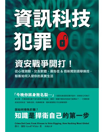 資訊科技犯罪:資安戰爭開打!從心理測驗、交友軟體、廣告信&假新聞到選舉操控,駭客如何入侵你的真實生活 出版公司:墨刻 作者:傑夫.懷特 類型:社會科學-社會 EPUB電子書 繁體中文版