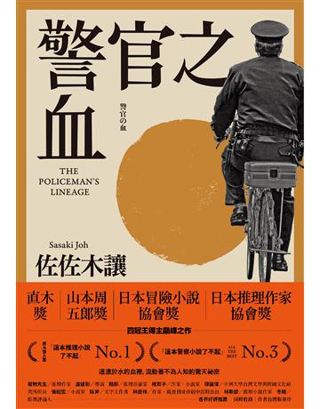 警官之血(上?下冊) 【「這本推理小說了不起」No.1、日本冒險小說協會大獎名作回歸!】 出版公司:木馬文化事業 作者:佐佐木讓 類型:類型文學-推理小說 EPUB電子書 繁體中文版