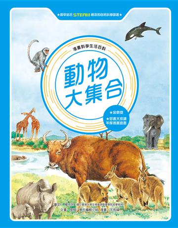 動物大集合(全新版) 出版公司:台灣東方出版社 作者:東方編輯小組、楊平世審定 類型:少兒親子-少兒知識家 EPUB電子書 繁體中文版