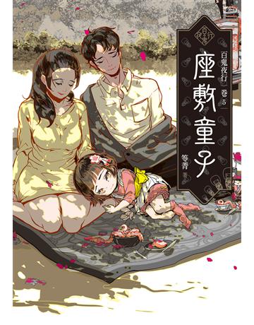 百鬼夜行(卷5):座敷童子 出版公司:奇幻基地 作者:笭菁 類型:類型文學-驚悚?懸疑小說 EPUB電子書 繁體中文版