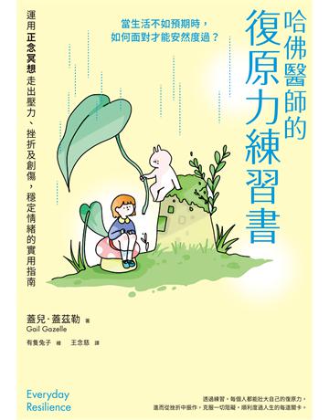 哈佛醫師的復原力練習書:運用正念冥想走出壓力、挫折及創傷,穩定情緒的實用指南【美國正念引導師30年經驗分享】 出版公司:聯經出版事業 作者:蓋兒.蓋茲勒 類型:心理勵志-心靈雞湯 EPUB電子書 繁體中文版